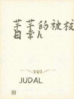 芊芊的被校长脔日常h