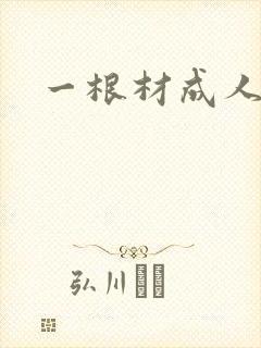 一根材成人