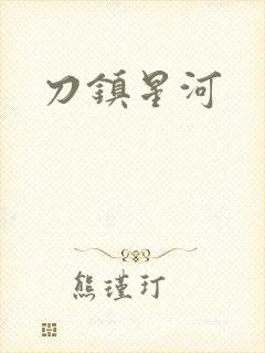 刀镇星河