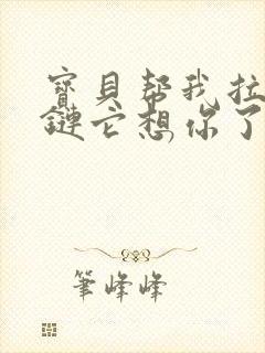 宝贝帮我拉开拉链它想你了封面