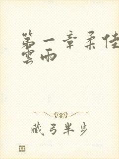 第一章柔佳初尝云雨