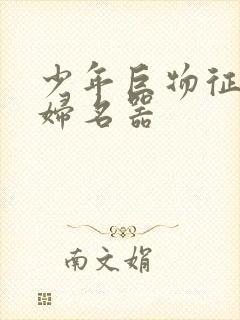 少年巨物征服美妇名器