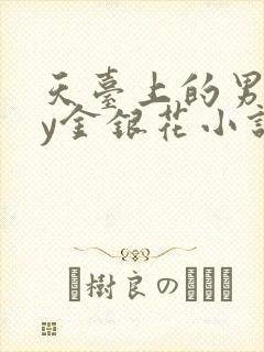 天台上的男主by金银花小说免费阅读封面