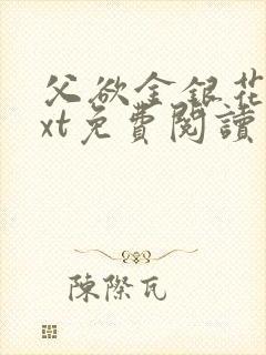 父欲金银花露txt免费阅读完整版小说封面