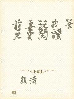 前妻玩我笔趣阁免费阅读