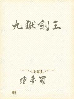 九狱剑王封面