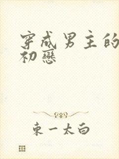 穿成男主的绿茶初恋