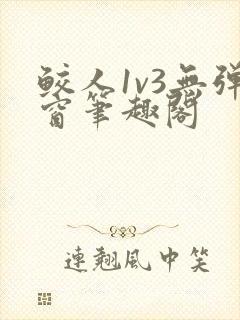 鲛人1v3无弹窗笔趣阁
