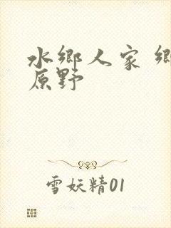 水乡人家 乡村原野