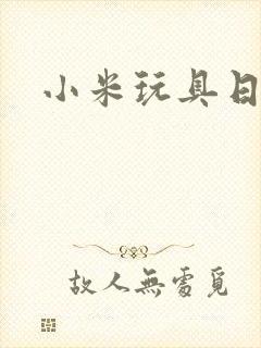 小米玩具日记