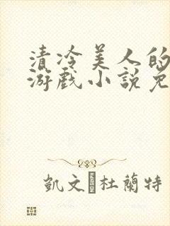 清冷美人的神奇游戏小说免费阅读