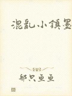 混乱小镇墨池砚