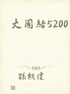 大团结5200封面