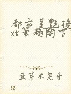 都市美艳后宫txt笔趣阁下载