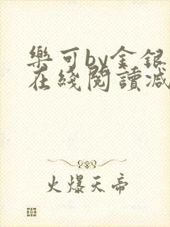 乐可by金银花在线阅读减