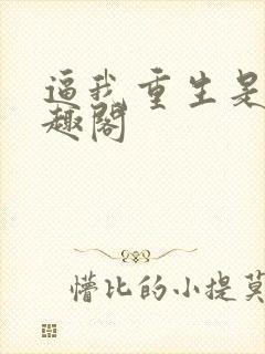 逼我重生是吧笔趣阁封面