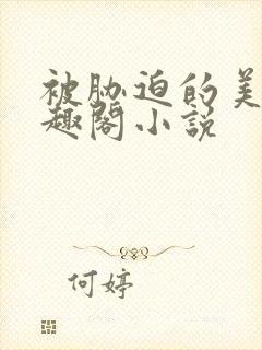 被胁迫的美人笔趣阁小说