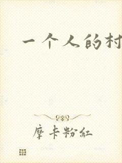 一个人的村庄