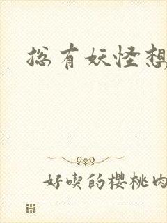 总有妖怪想害朕封面