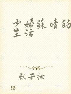 少妇苏晴的性荡生活