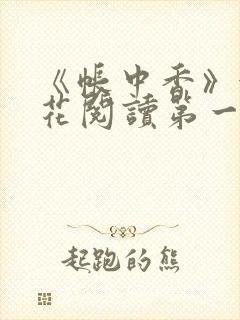 《帐中香》金银花阅读第一章