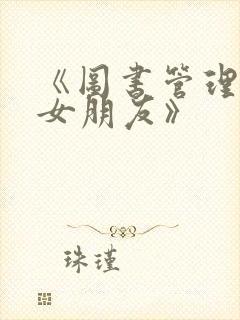 《图书管理员的女朋友》