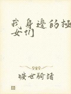 我身边的极品美女们