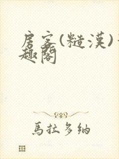 房客(糙汉)笔趣阁封面