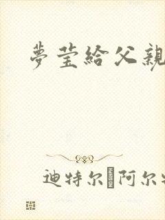 梦莹给父亲治病