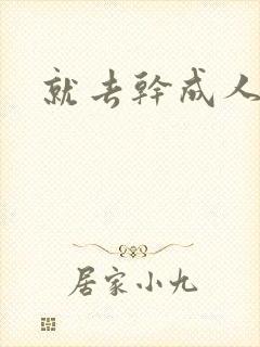 就去干成人网封面