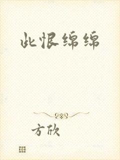 此恨绵绵