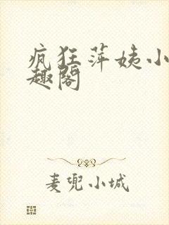 疯狂萍姨小说笔趣阁