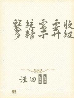 系统需要收集n多精子升级