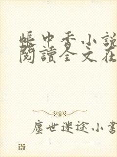 帐中香小说免费阅读全文在线阅笔趣