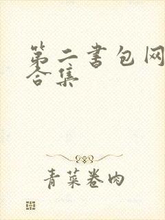 第二书包网辣文合集
