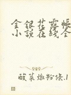 金银花露帐中香小说在线全文免费阅读笔