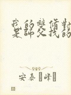 我的双修对象都是师父找的小说