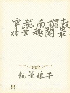 穿越南锣鼓巷txt笔趣阁最新章节