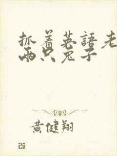 抓着英语老师的两只兔子