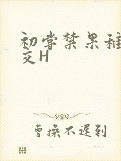初尝禁果稚嫩宫交H