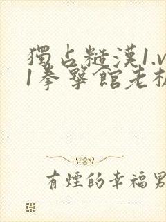 独占糙汉1.v1拳击馆老板