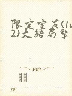 限定室友(1v2)大结局擎苍月封面