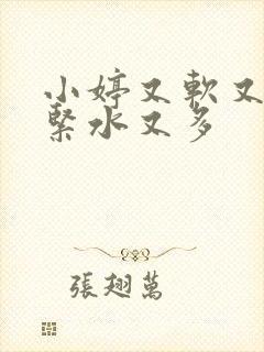 小婷又软又嫩又紧水又多