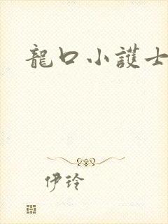 龙口小护士