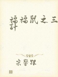 福福鼠之三十六计