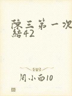 陈三第一次干白结42封面