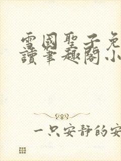 雪国圣子免费阅读笔趣阁小说无弹窗