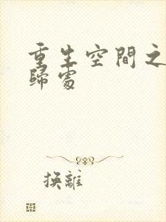 重生空间之田园归处