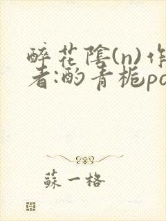 醉花阴(n)作者:酌青栀po