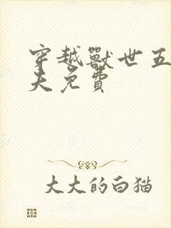 穿越兽世五个兽夫免费封面